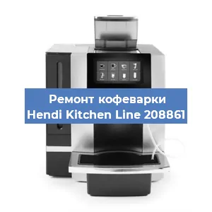 Замена | Ремонт термоблока на кофемашине Hendi Kitchen Line 208861 в Перми